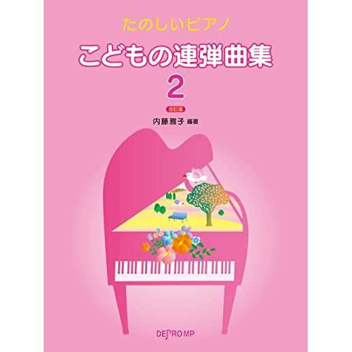 (楽譜・書籍) こどもの連弾曲集 2(改訂版)【お取り寄せ】