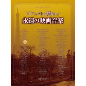 ピアニストが弾きたい映画音楽の高価買取価格