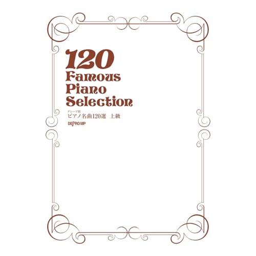 (楽譜・書籍) ピアノ名曲120選 上級【お取り寄せ】