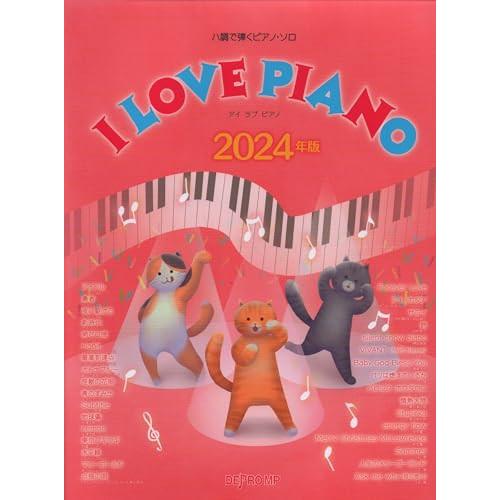 (楽譜・書籍) I LOVE PIANO 2024年版【お取り寄せ】