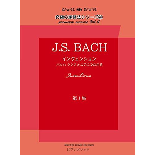 (楽譜・書籍) J.S.Bach/インヴェンション 第一集【お取り寄せ】