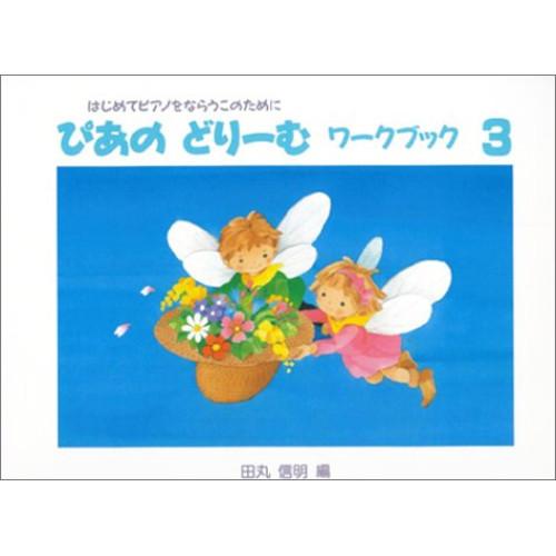 (楽譜・書籍) ぴあのどりーむワークブック 3【旧版】【アウトレット】