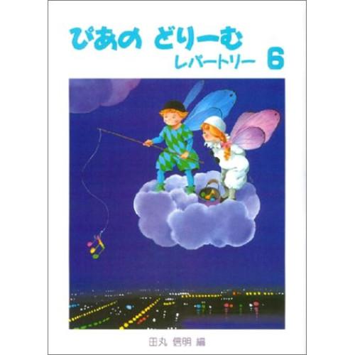 (楽譜・書籍) ぴあのどりーむレパートリー 6【お取り寄せ】