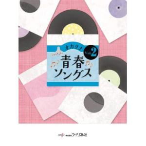 (楽譜・書籍) オカリナ青春ソングス Vol.2【お取り寄せ】