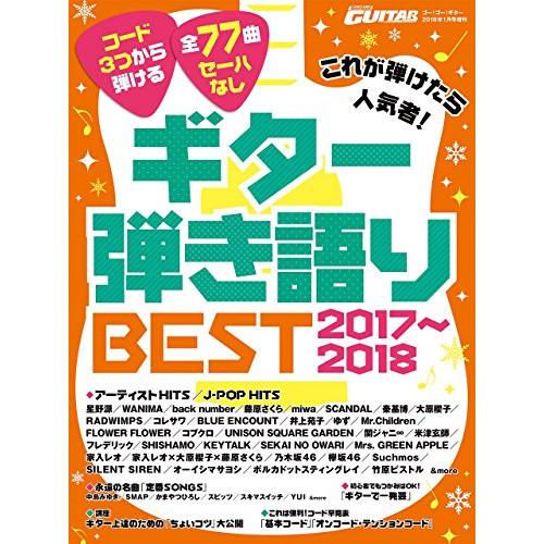 (楽譜・書籍) これが弾けたら人気者!ギター弾き語りBEST 2017~2018【アウトレット】