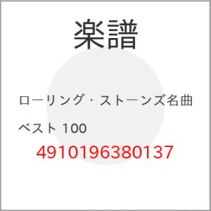 (楽譜・書籍) ローリング・ストーンズ名曲ベスト 100【お取り寄せ】