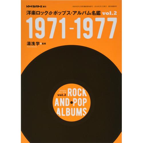 (楽譜・書籍) 洋楽ロック&amp;ポップス・アルバム名鑑 vol.2 1971-1977【お取り寄せ】