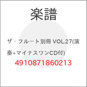 (楽譜・書籍) ザ・フルート別冊 VOL.27(演奏+マイナスワンCD付)【お取り寄せ】