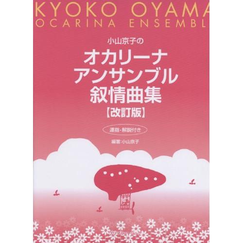 (楽譜・書籍) 小山京子のオカリーナアンサンブル叙情曲集(改訂版)【お取り寄せ】