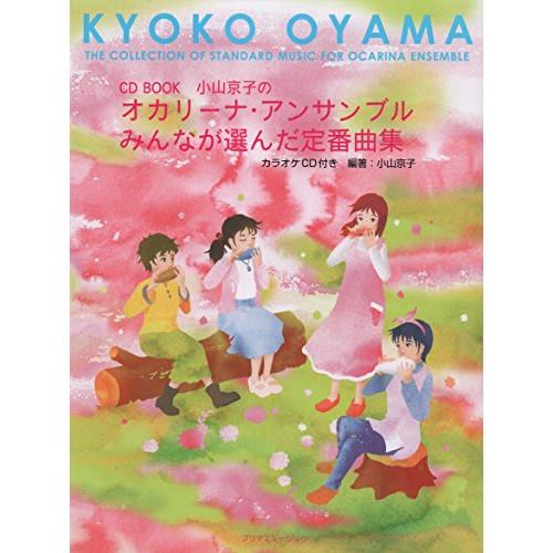 (楽譜・書籍) 小山京子のオカリーナ・アンサンブル みんなが選んだ定番曲集(CD付)【お取り寄せ】