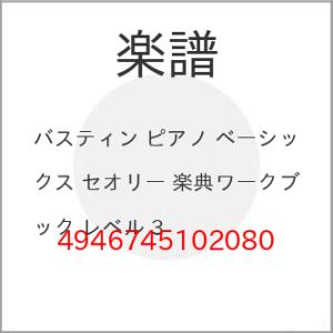 (楽譜・書籍) バスティン ピアノ ベーシックス セオリー 楽典ワークブック レベル 3【お取り寄せ...