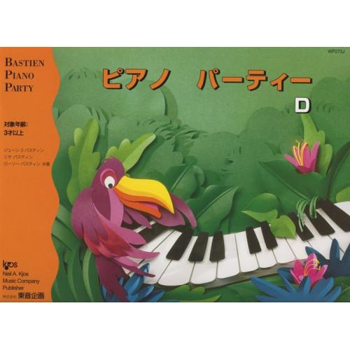 (楽譜・書籍) ピアノ・パーティー D【お取り寄せ】
