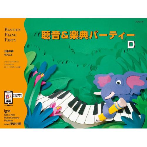 (楽譜・書籍) 聴音&amp;楽典 パーティー D【お取り寄せ】