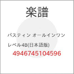 (楽譜・書籍) バスティン オールインワン レベル4B(日本語版)【お取り寄せ】