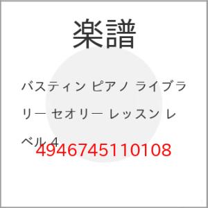 (楽譜・書籍) バスティン ピアノ ライブラリー セオリー レッスン レベル 4【お取り寄せ】