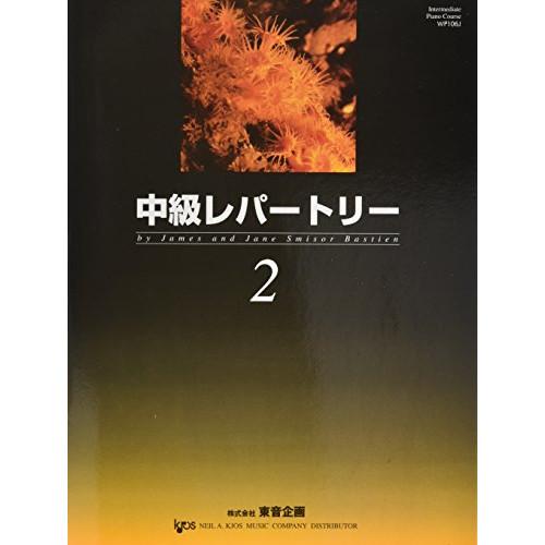 (楽譜・書籍) バスティン中級レパートリー 2(日本語版)【お取り寄せ】