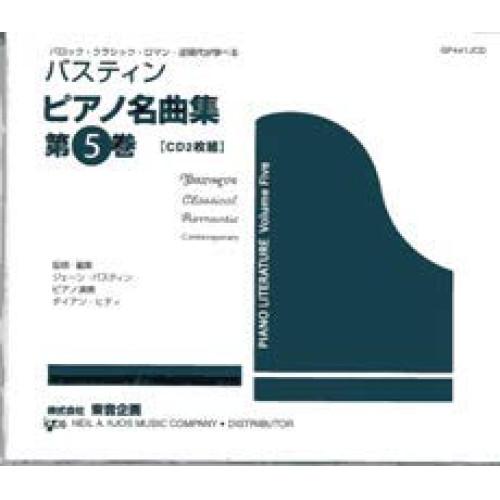 (楽譜・書籍) バスティン/ピアノ名曲集 5(CD2枚組)【お取り寄せ】