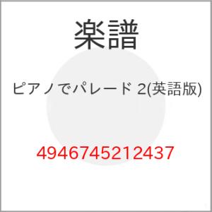 (楽譜・書籍) ピアノでパレード 2(英語版)【お取り寄せ】