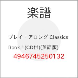 (楽譜・書籍) プレイ・アロング Classics Book 1(CD付)(英語版)【お取り寄せ】