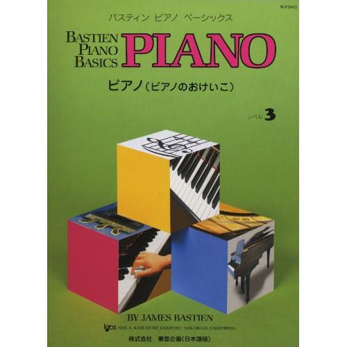 旧)バスティン・ピアノ・ベーシックス/ピアノのおけいこ レベル 3【改訂版有/49467451020...