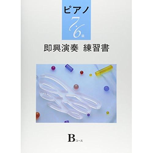 (楽譜・書籍) ピアノ即興演奏練習書 7・6級【お取り寄せ】