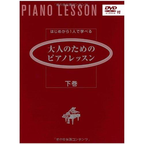 (楽譜・書籍) 大人のためのピアノ・レッスン(下巻)(DVD付)【お取り寄せ】