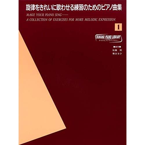 (楽譜・書籍) 旋律をきれいに歌わせる練習のためのピアノ曲集 1【お取り寄せ】