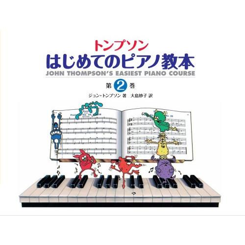 (楽譜・書籍) トンプソン はじめてのピアノ教本 第2巻【お取り寄せ】