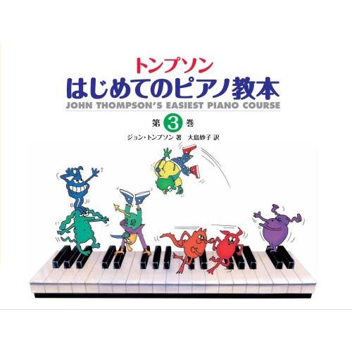 (楽譜・書籍) トンプソン はじめてのピアノ教本 第3巻【お取り寄せ】