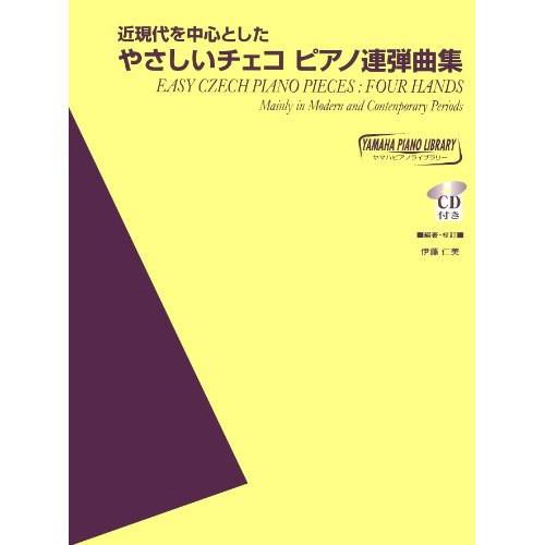 (楽譜・書籍) やさしいチェコ ピアノ連弾曲集(CD付)【お取り寄せ】