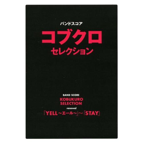 コブクロ/セレクション「YELL~エール~」~「STAY」 【アウトレット