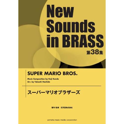 (楽譜・書籍) New Sounds in Brass第38集/スーパーマリオブラザーズ(小編成対応...