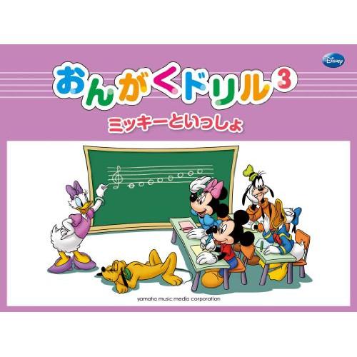 (楽譜・書籍) ミッキーといっしょ/おんがくドリル 3(幼児版)【お取り寄せ】