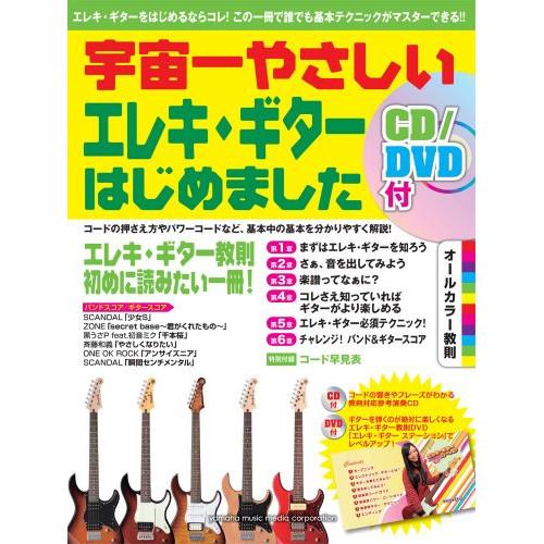 (楽譜・書籍) 宇宙一やさしい エレキ・ギターはじめました(CD&amp;DVD付)【お取り寄せ】