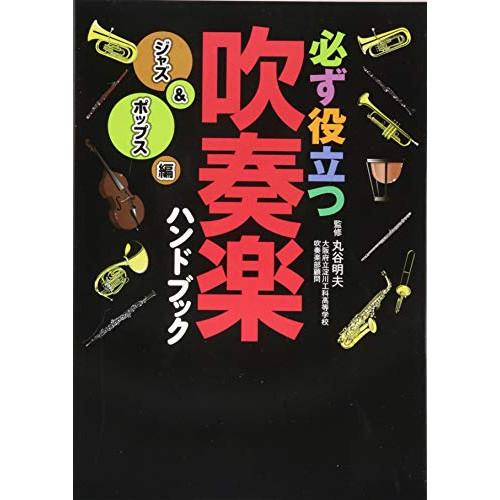 (楽譜・書籍) 必ず役立つ 吹奏楽ハンドブック/ジャズ&amp;ポップス編(音楽書)【お取り寄せ】