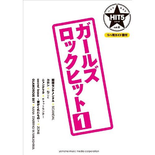 (楽譜・書籍) HIT5シリーズ Vol.06/ガールズロックヒット 1(リハ用ガイド譜付)【お取り...