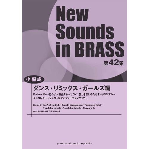 (楽譜・書籍) New Sounds in Brass第42集/ダンス・リミックス・ガールズ編(小編...