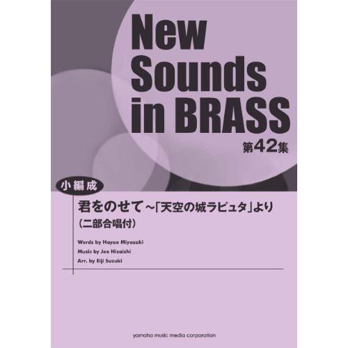 (楽譜・書籍) New Sounds in Brass第42集/君をのせて~「天空の城ラピュタ」より...