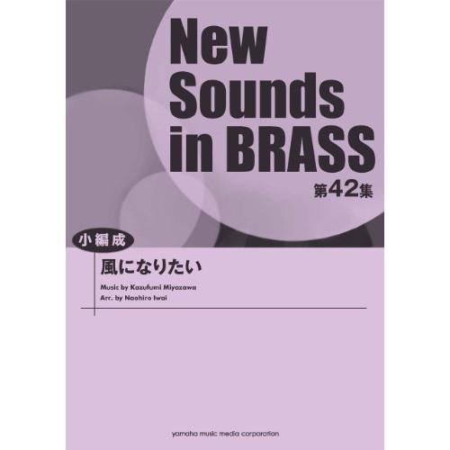 (楽譜・書籍) New Sounds in Brass第42集/風になりたい(小編成)【お取り寄せ】