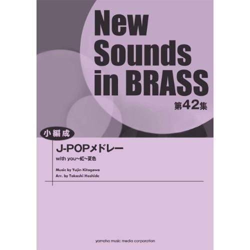 (楽譜・書籍) New Sounds in Brass第42集/J-POPメドレー(小編成)【お取り...