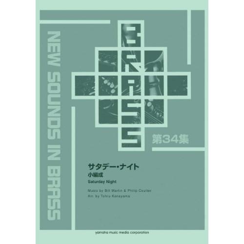 (楽譜・書籍) New Sounds in Brass(復刻版)/サタデー・ナイト(小編成)【お取り...