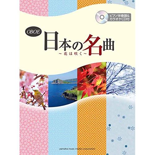 (楽譜・書籍) オーボエ/日本の名曲~花は咲く~(ピアノ伴奏譜&amp;カラオケCD付)【お取り寄せ】