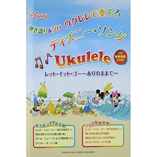 (楽譜・書籍) ウクレレで奏でる/ディズニーソング~レット・イット・ゴー~ありのままで~(CD付)【...