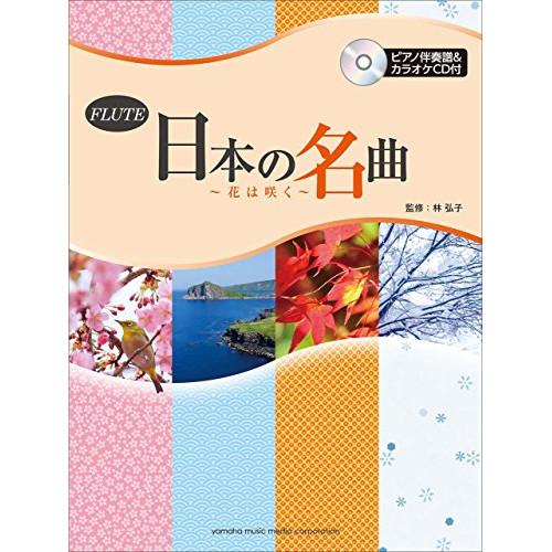 (楽譜・書籍) フルート/日本の名曲~花は咲く~(ピアノ伴奏譜付&amp;カラオケCD付)【お取り寄せ】