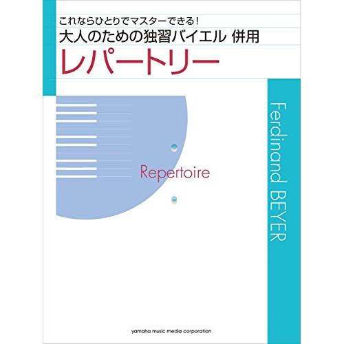 (楽譜・書籍) 大人のための独習バイエル 併用レパートリー【お取り寄せ】