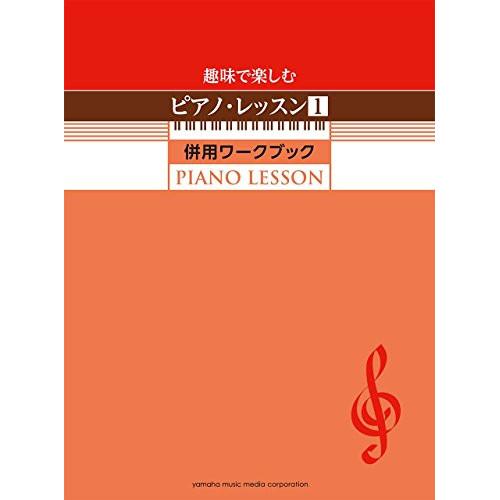 (楽譜・書籍) ピアノ・レッスン 1 併用ワークブック【お取り寄せ】