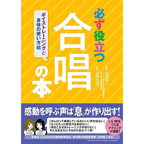 (楽譜・書籍) 必ず役立つ合唱の本/ボイストレーニングと身体の使い方編(音楽書)【お取り寄せ】