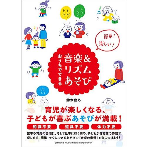 (楽譜・書籍) 簡単!楽しい!おうちでできる音楽&amp;リズム遊び(音楽書)【お取り寄せ】