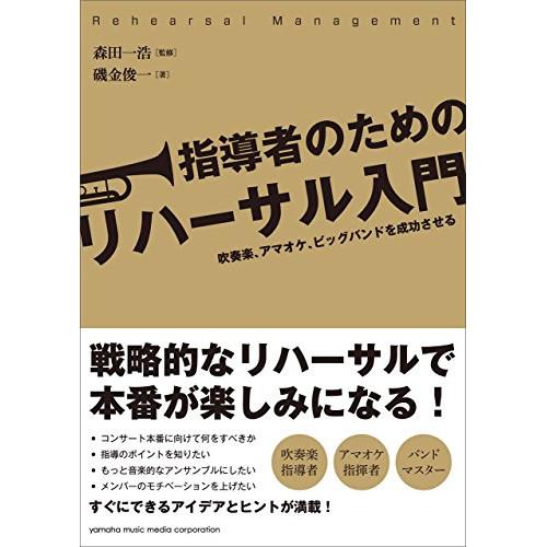 (楽譜・書籍) 指導者のためのリハーサル入門 ~吹奏楽、アマオケ、ビッグバンドを成功させる~(音楽書...