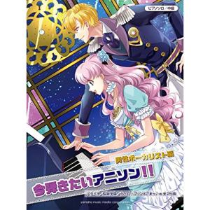 今弾きたいアニソン 男性編の高価買取価格